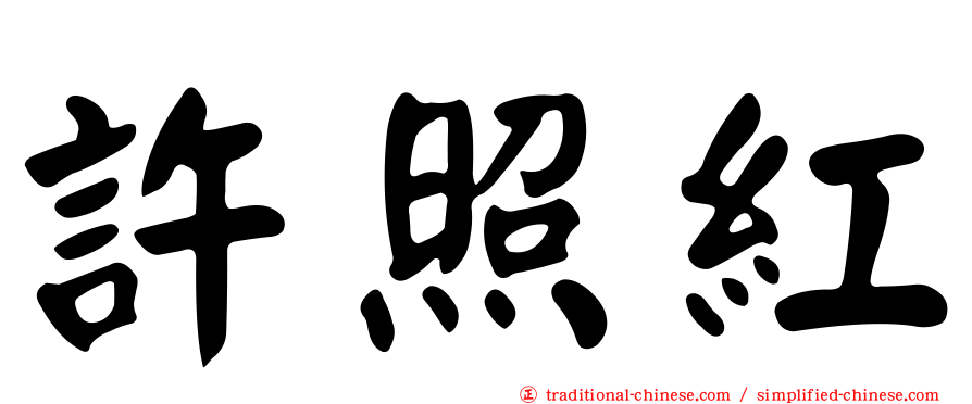 許照紅