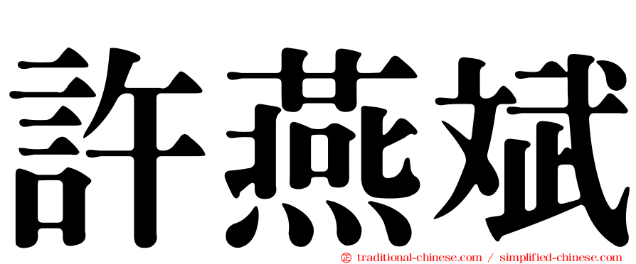 許燕斌