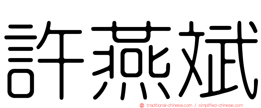 許燕斌