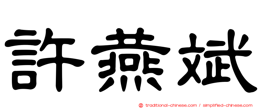 許燕斌