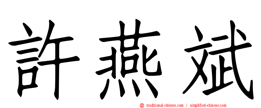 許燕斌
