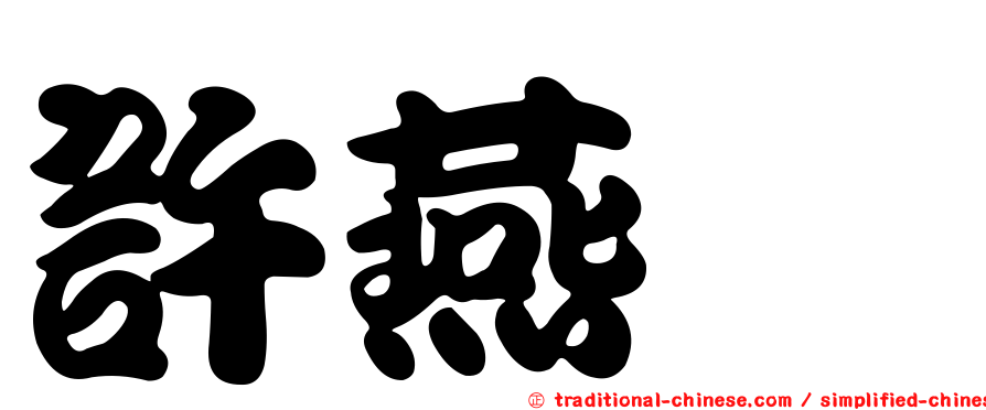許燕斌