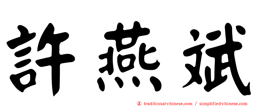許燕斌