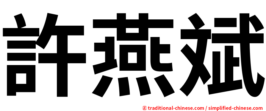 許燕斌