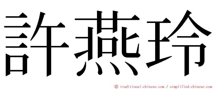 許燕玲 ming font