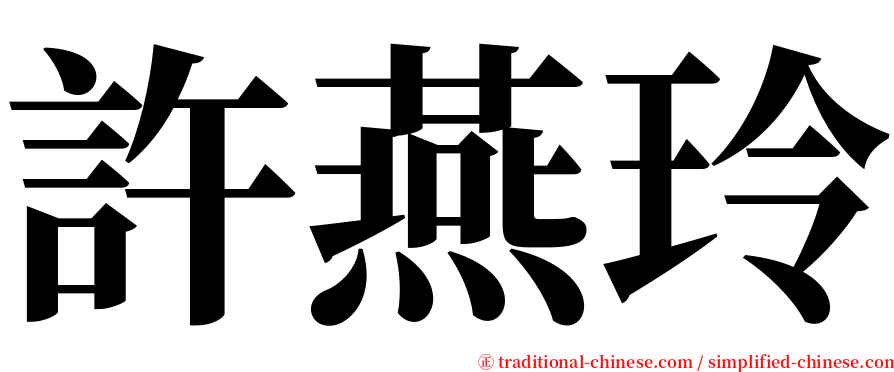 許燕玲 serif font