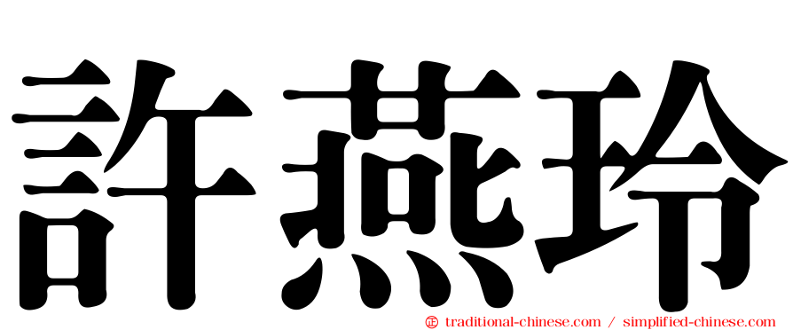 許燕玲