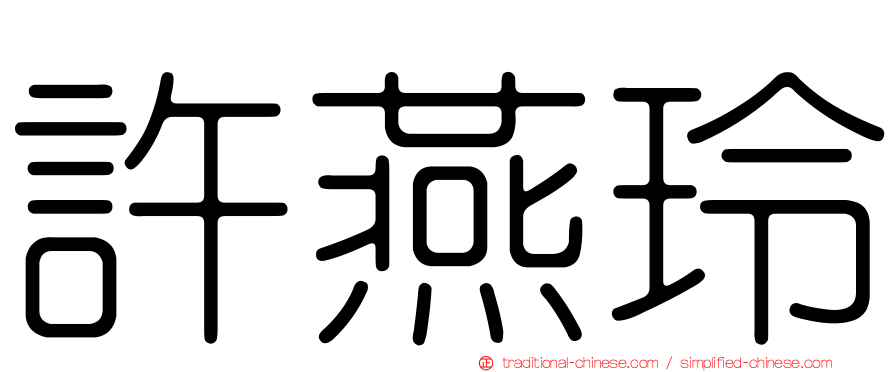 許燕玲