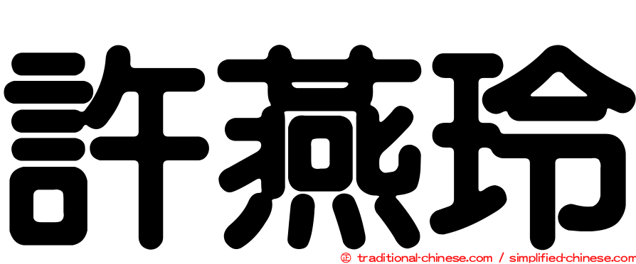 許燕玲