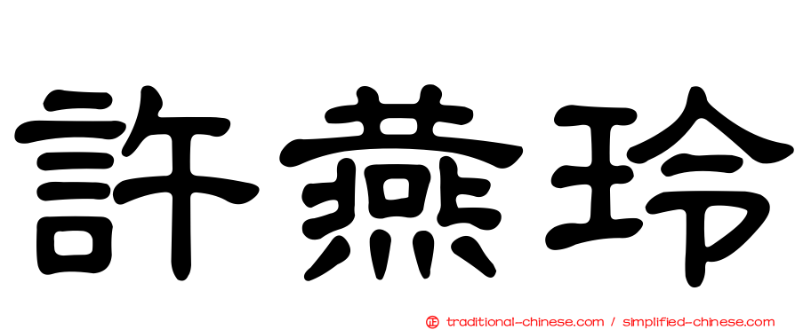 許燕玲