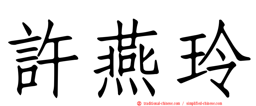 許燕玲
