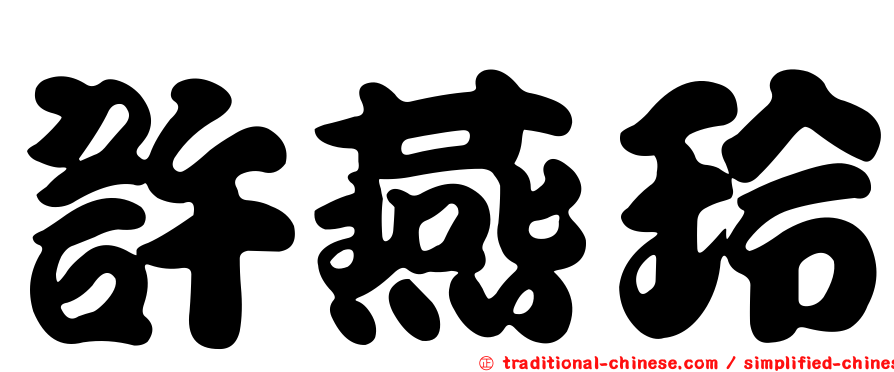 許燕玲