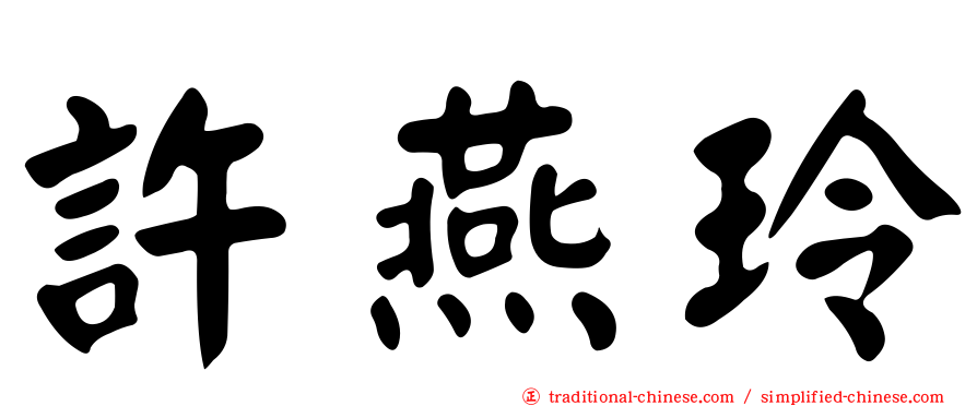 許燕玲