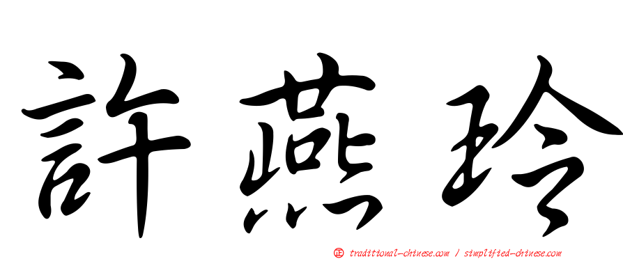 許燕玲