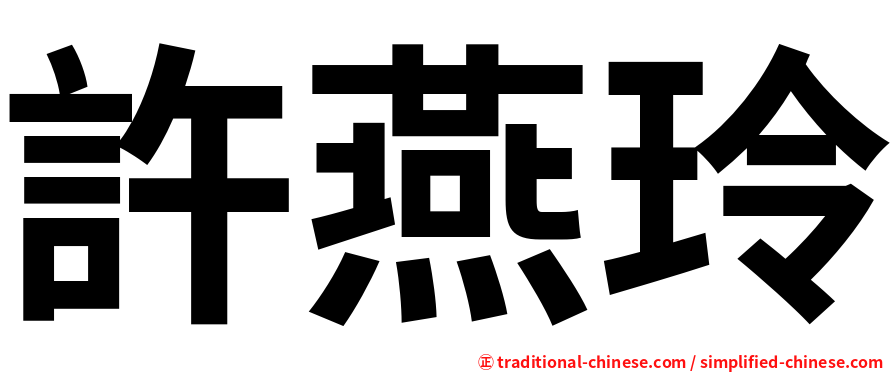 許燕玲