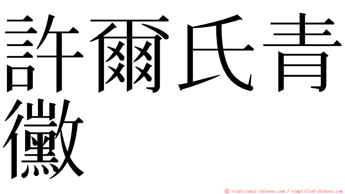 許爾氏青黴 ming font