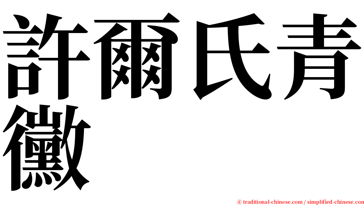 許爾氏青黴 serif font