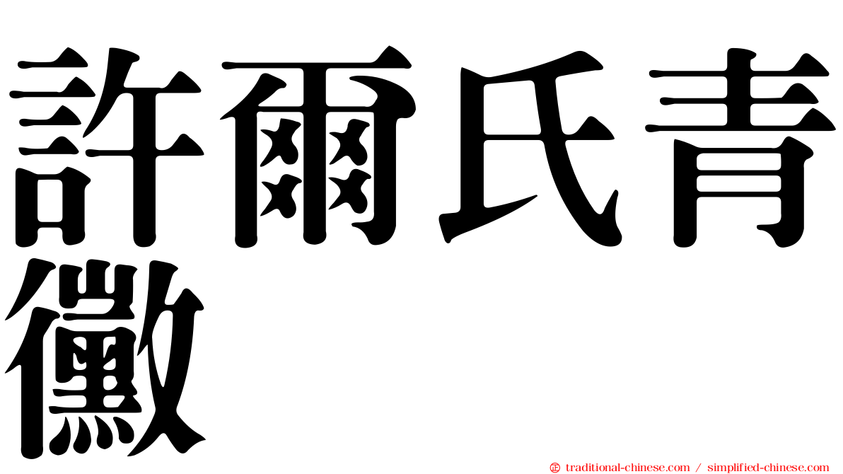 許爾氏青黴