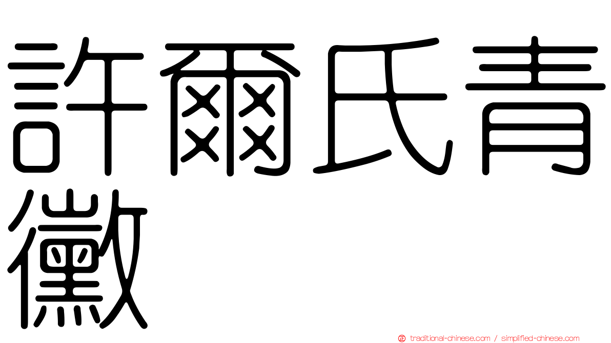 許爾氏青黴
