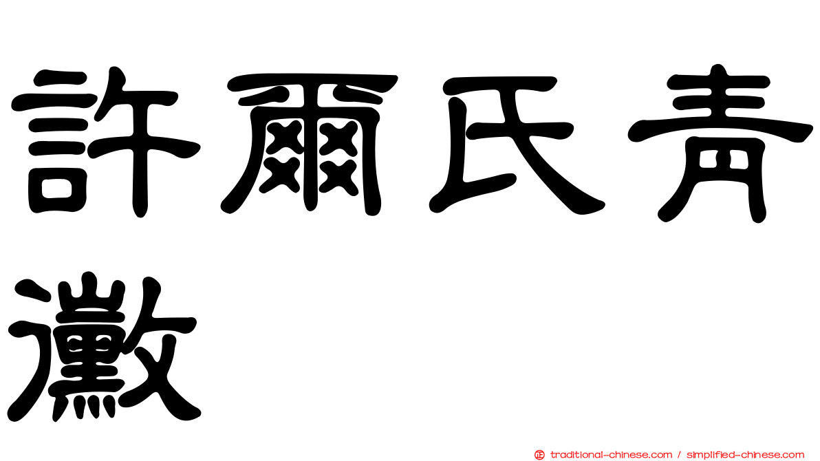 許爾氏青黴