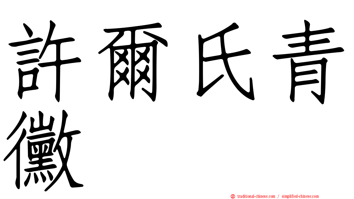 許爾氏青黴