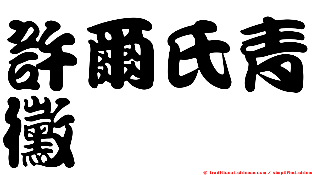 許爾氏青黴