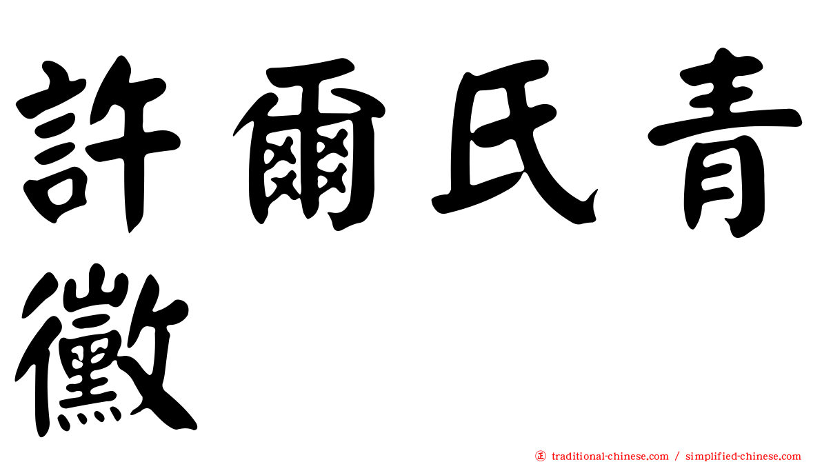 許爾氏青黴