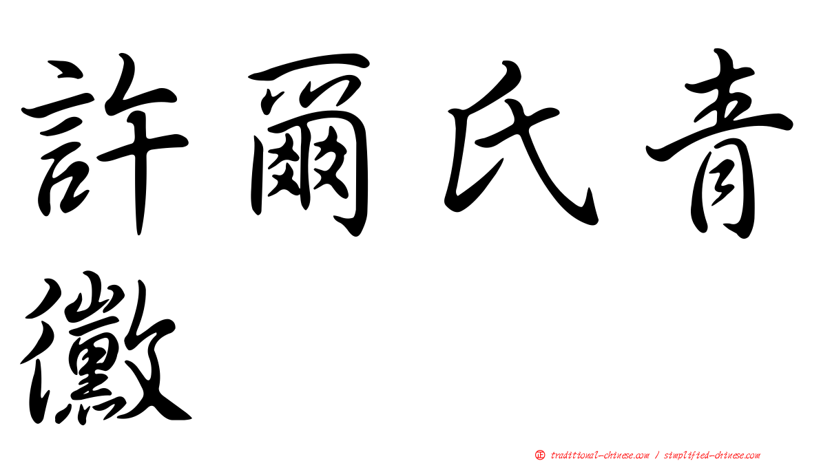 許爾氏青黴