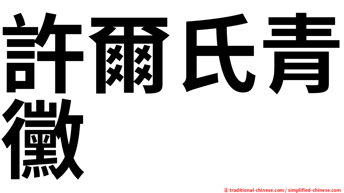 許爾氏青黴