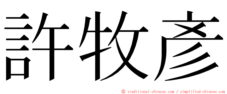 許牧彥 ming font