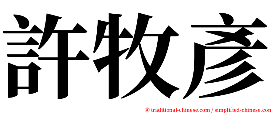 許牧彥 serif font