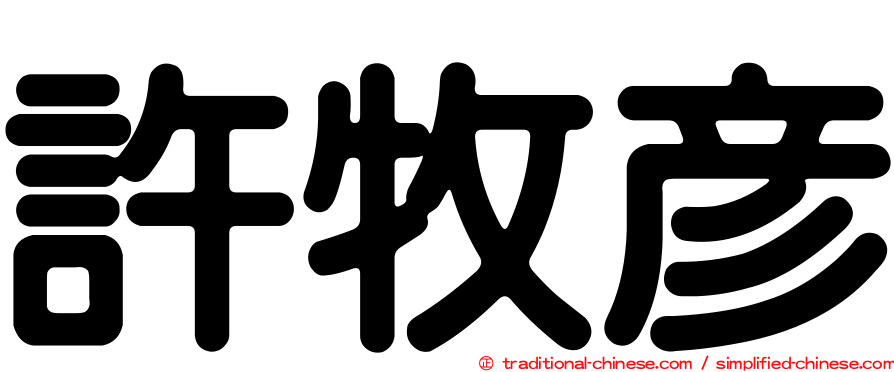 許牧彥