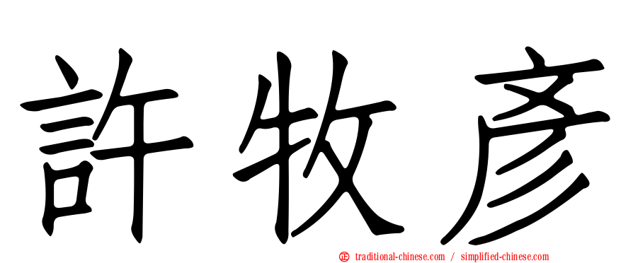 許牧彥