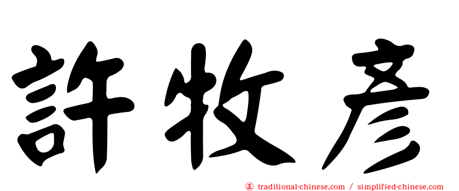 許牧彥