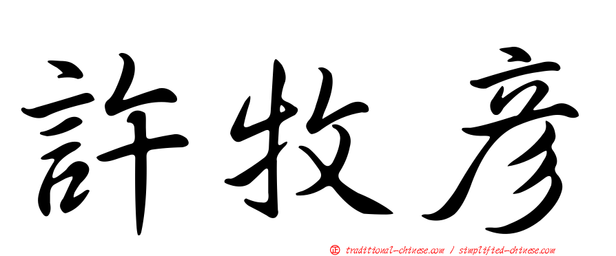 許牧彥