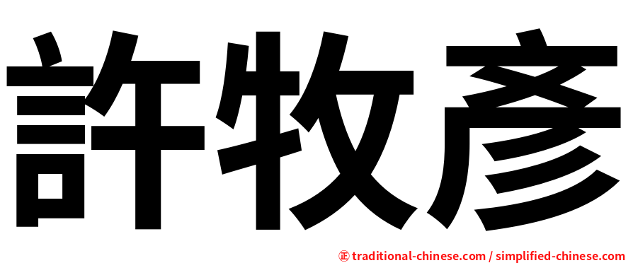 許牧彥