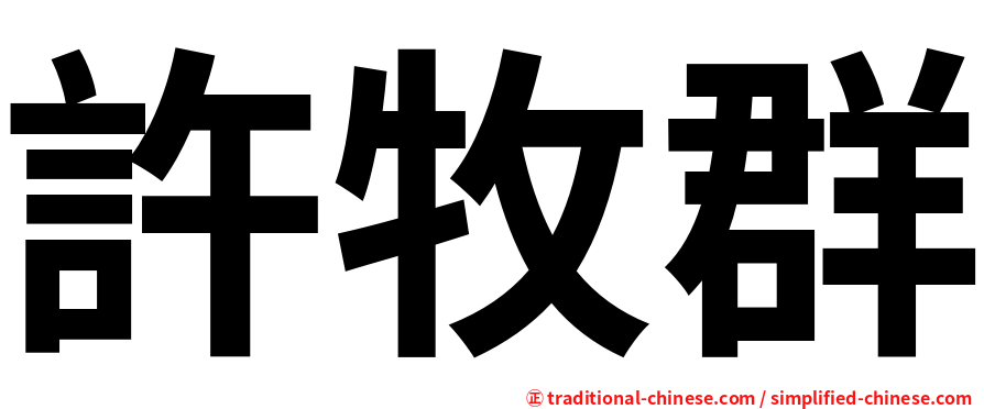 許牧群