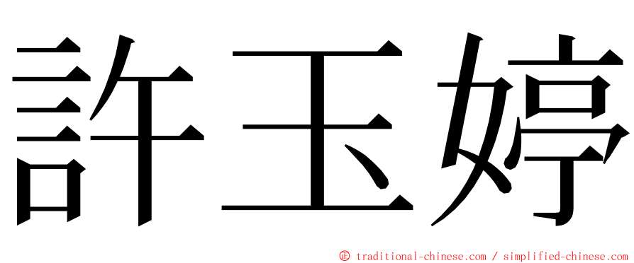 許玉婷 ming font