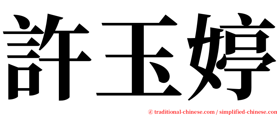 許玉婷 serif font