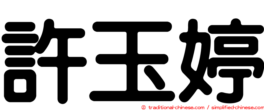 許玉婷