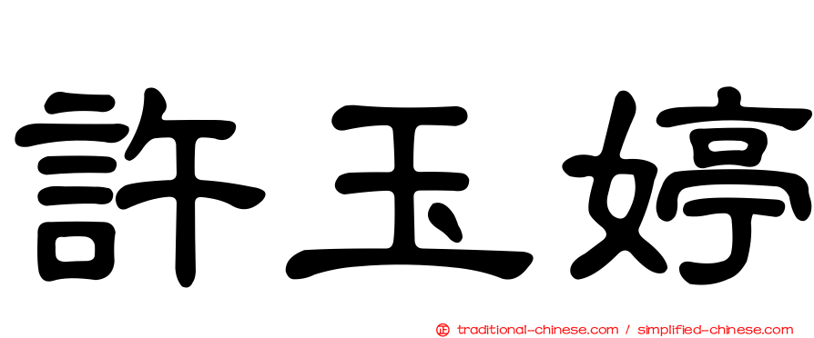 許玉婷