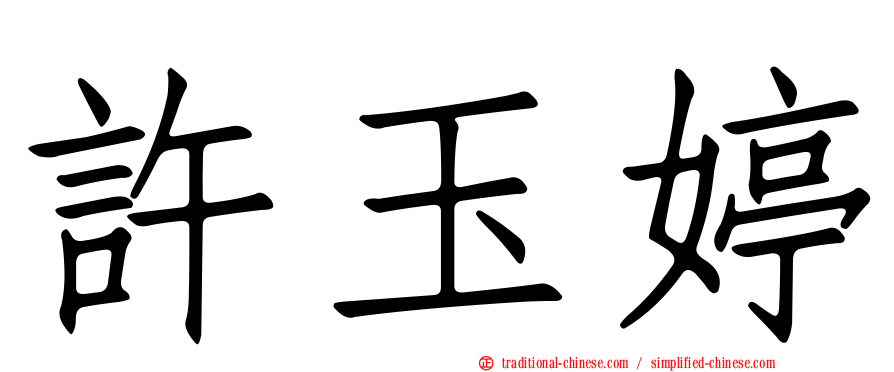 許玉婷