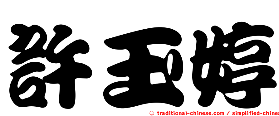 許玉婷