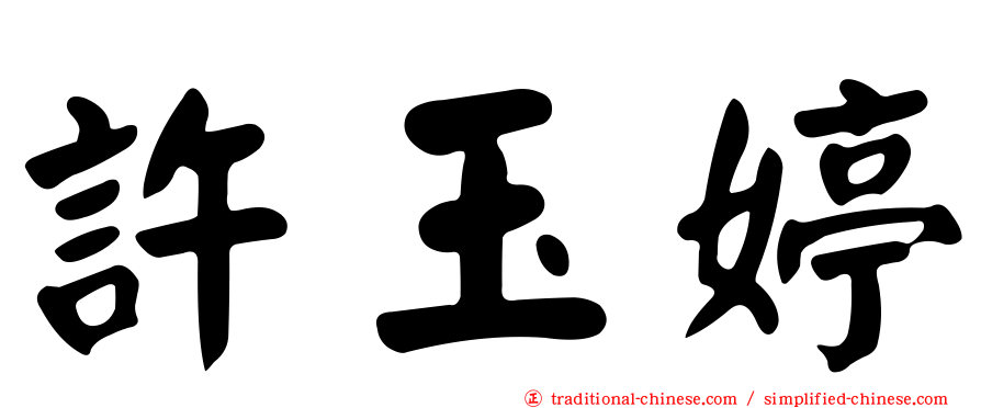 許玉婷