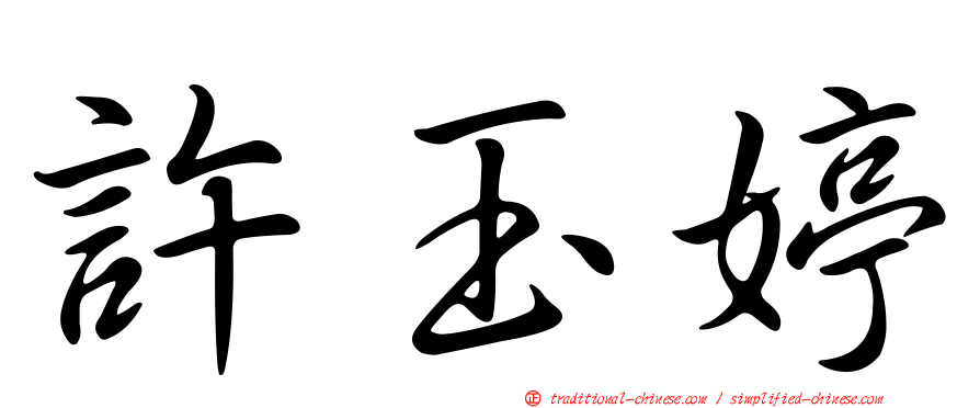 許玉婷