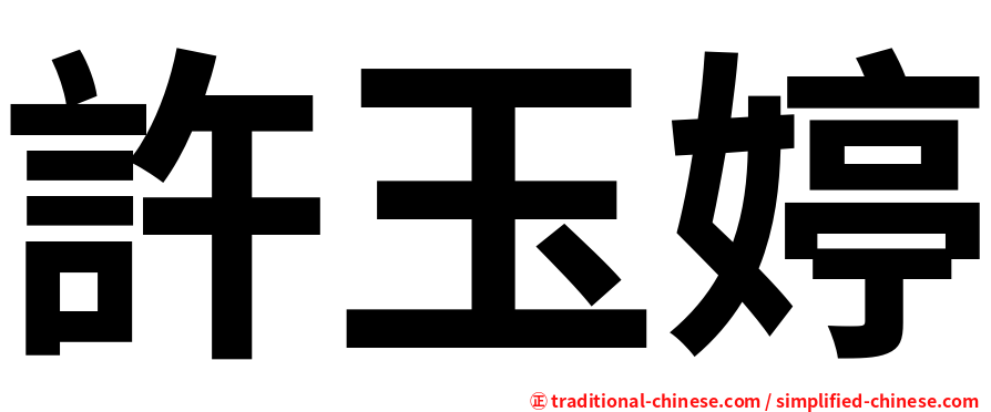許玉婷