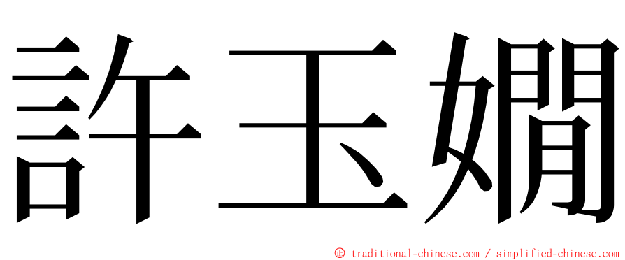 許玉嫺 ming font