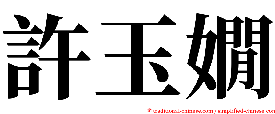 許玉嫺 serif font
