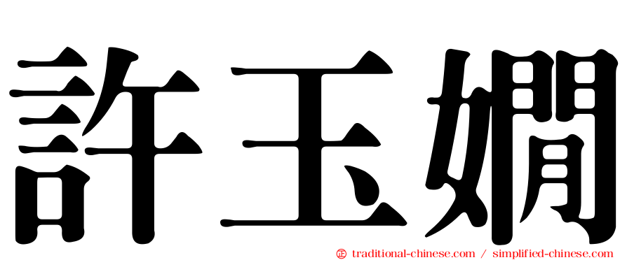 許玉嫺
