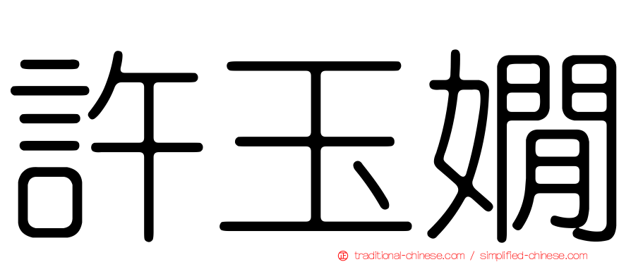 許玉嫺